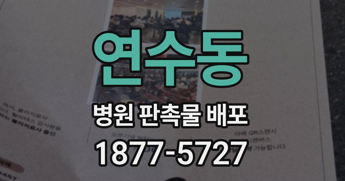 연수동 병원 판촉물 배포