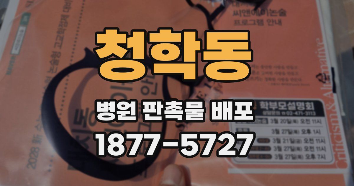청학동 병원 판촉물 배포