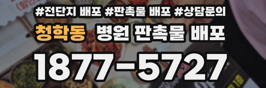 청학동 병원 판촉물 배포