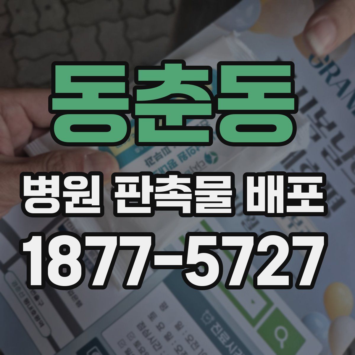 동춘동 병원 판촉물 배포