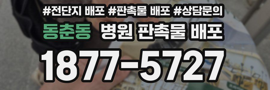 동춘동 병원 판촉물 배포