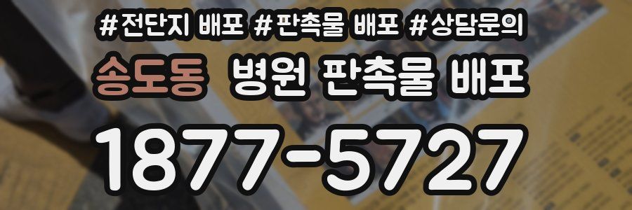 송도동 병원 판촉물 배포