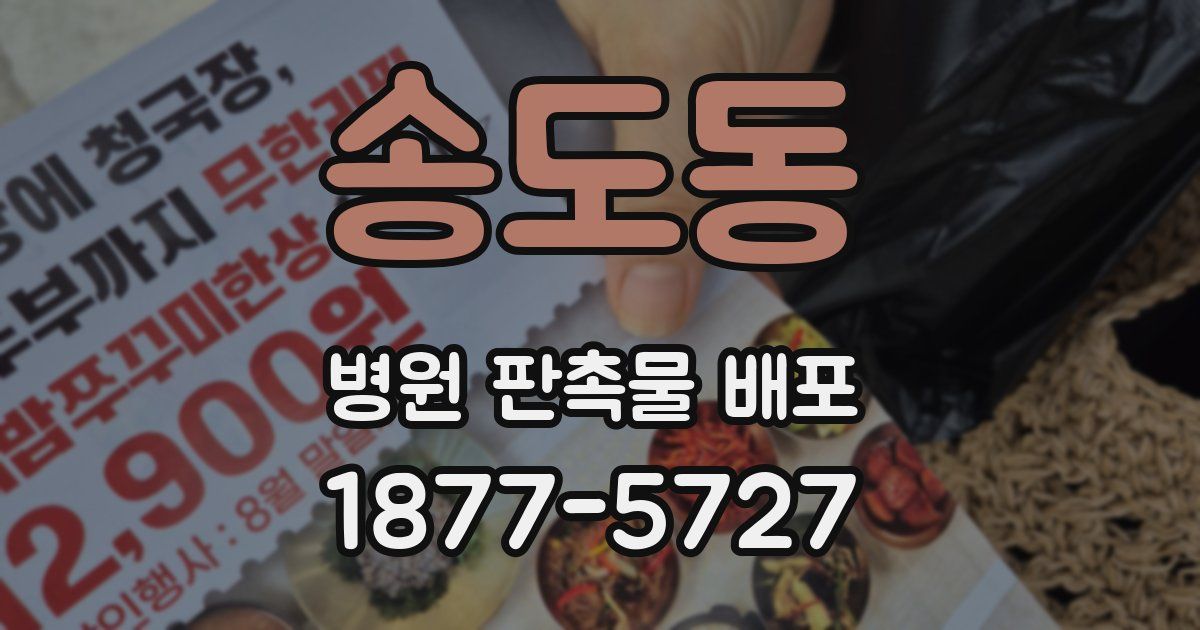 송도동 병원 판촉물 배포