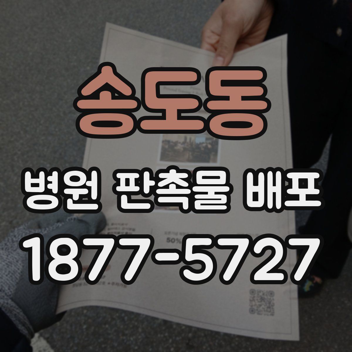 송도동 병원 판촉물 배포