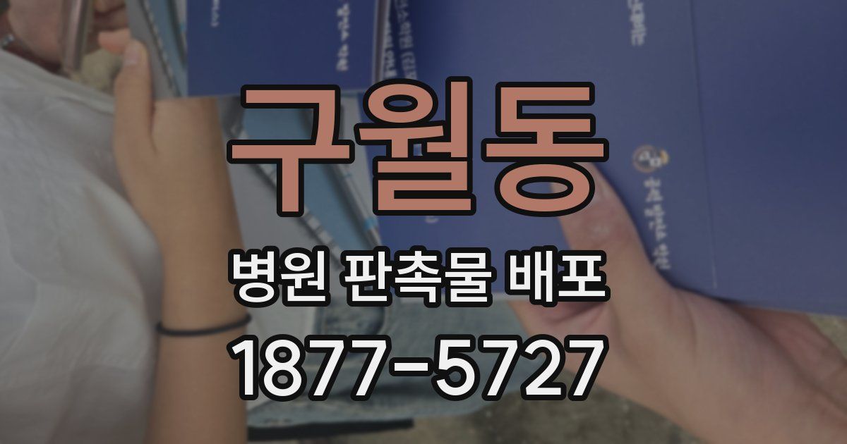 구월동 병원 판촉물 배포