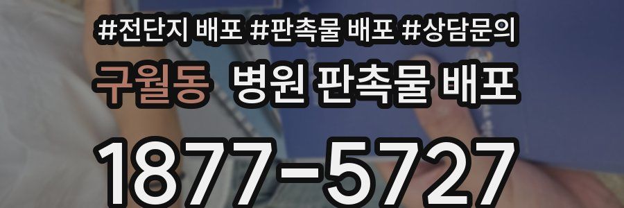 구월동 병원 판촉물 배포