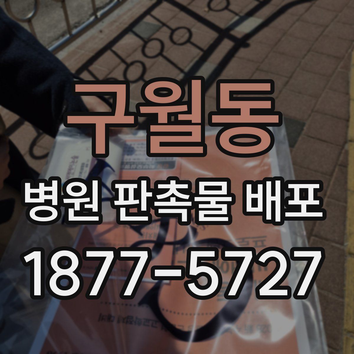 구월동 병원 판촉물 배포