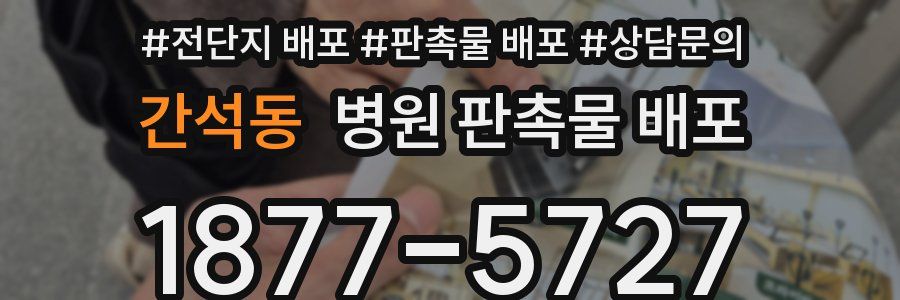 간석동 병원 판촉물 배포