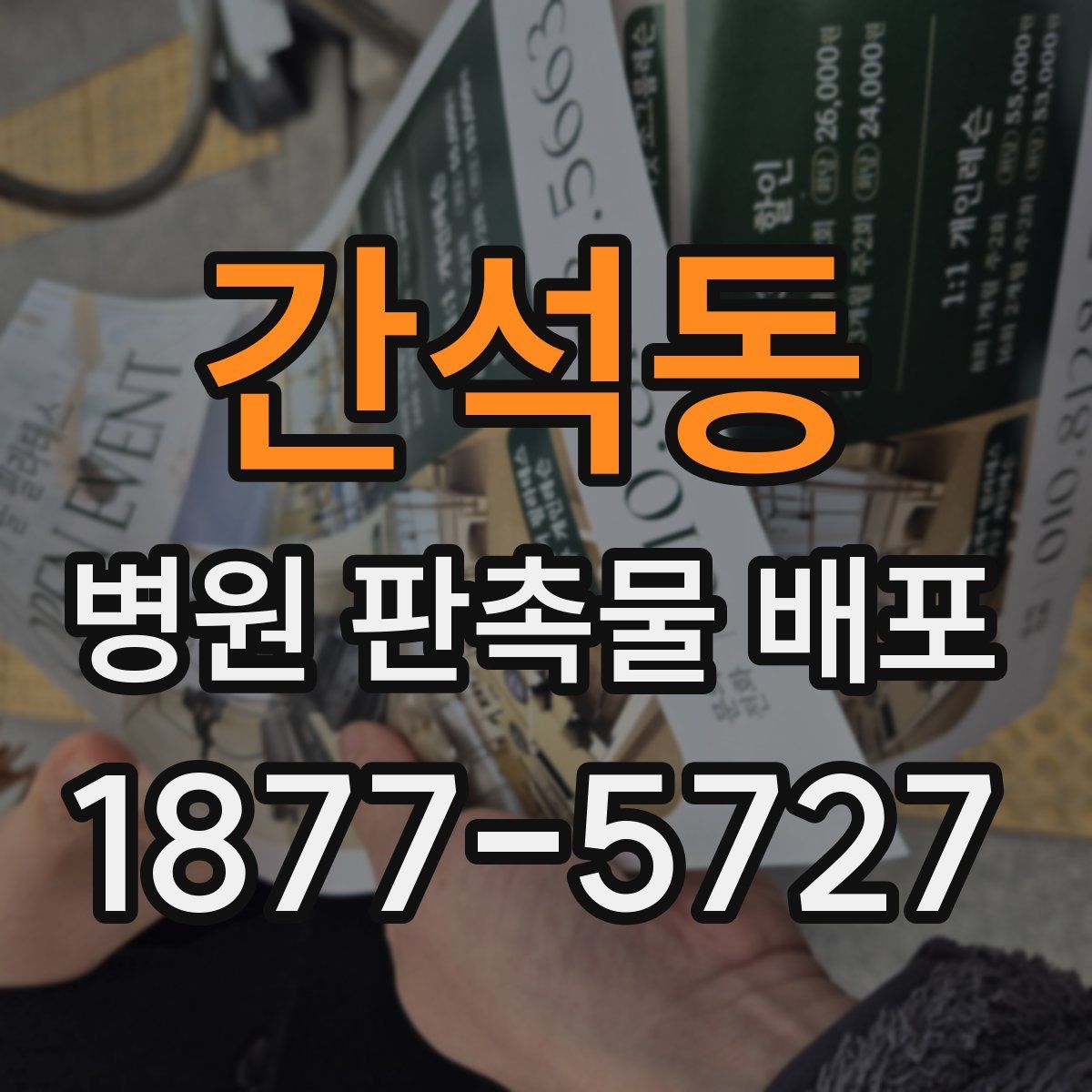 간석동 병원 판촉물 배포