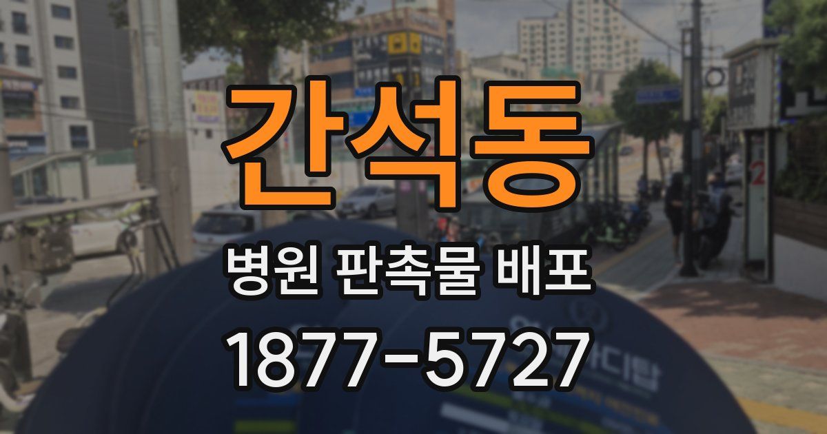 간석동 병원 판촉물 배포