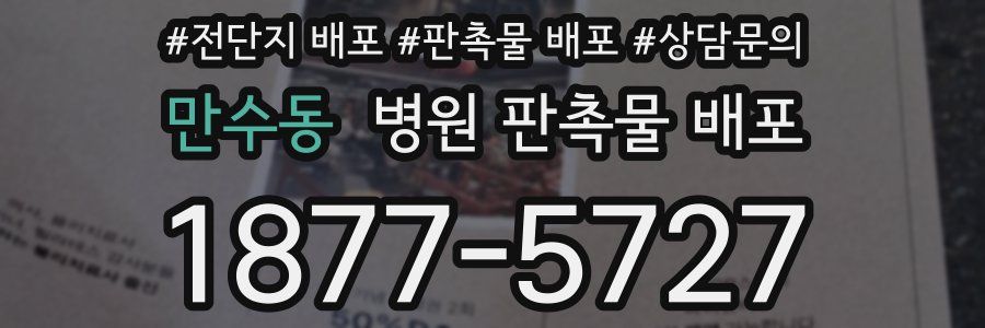 만수동 병원 판촉물 배포