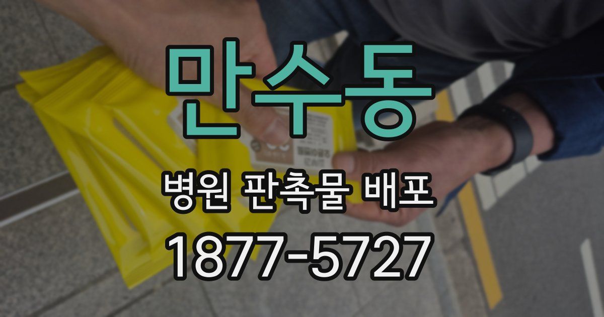 만수동 병원 판촉물 배포