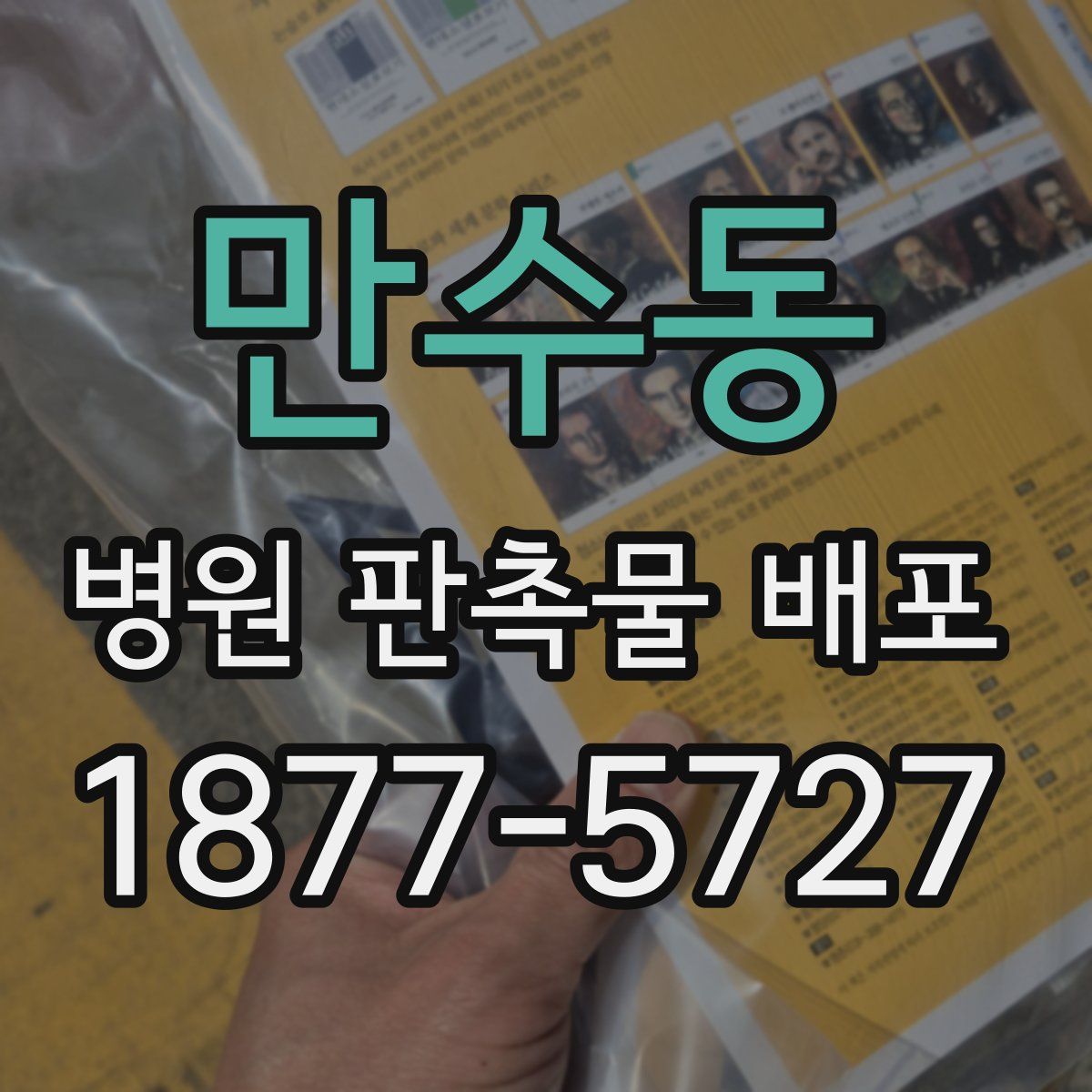만수동 병원 판촉물 배포