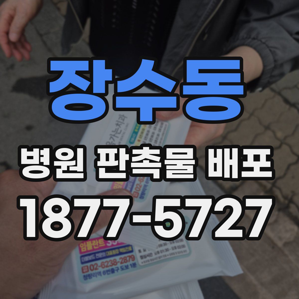장수동 병원 판촉물 배포