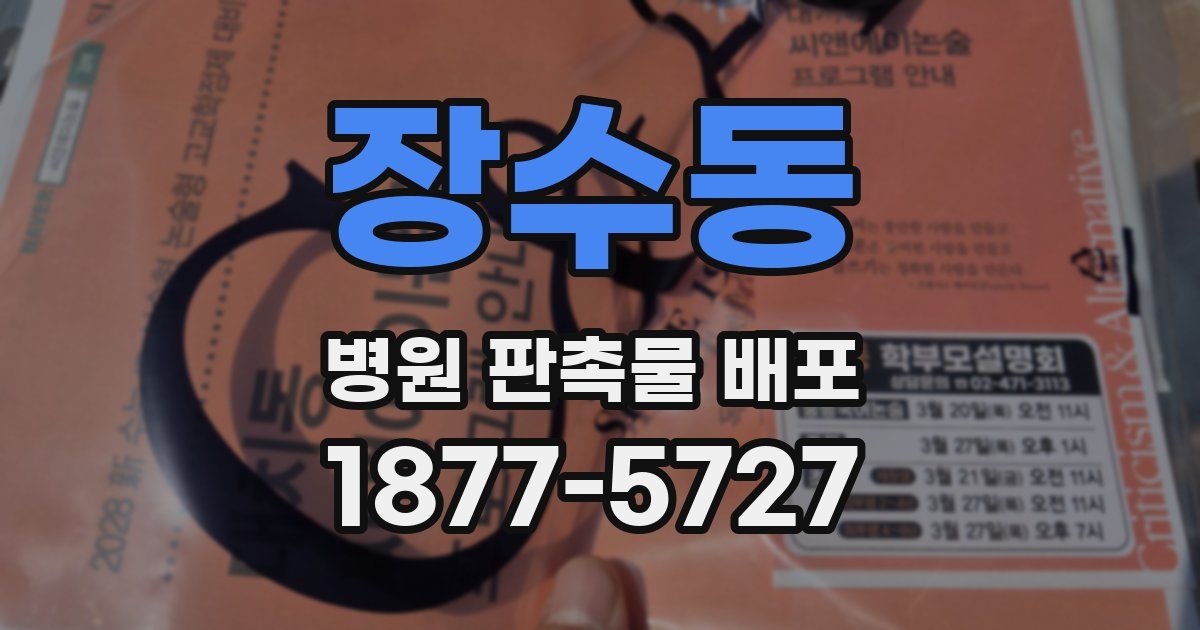 장수동 병원 판촉물 배포
