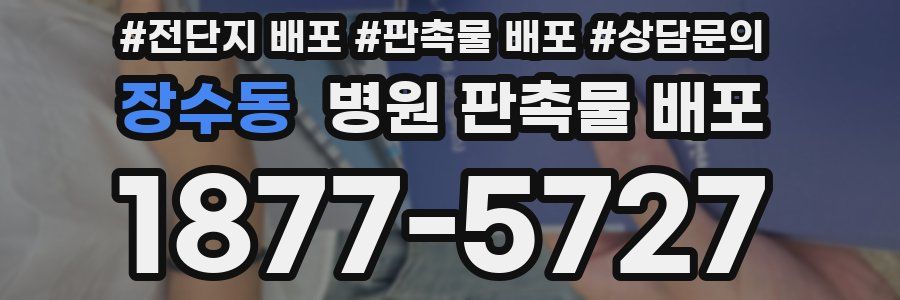 장수동 병원 판촉물 배포