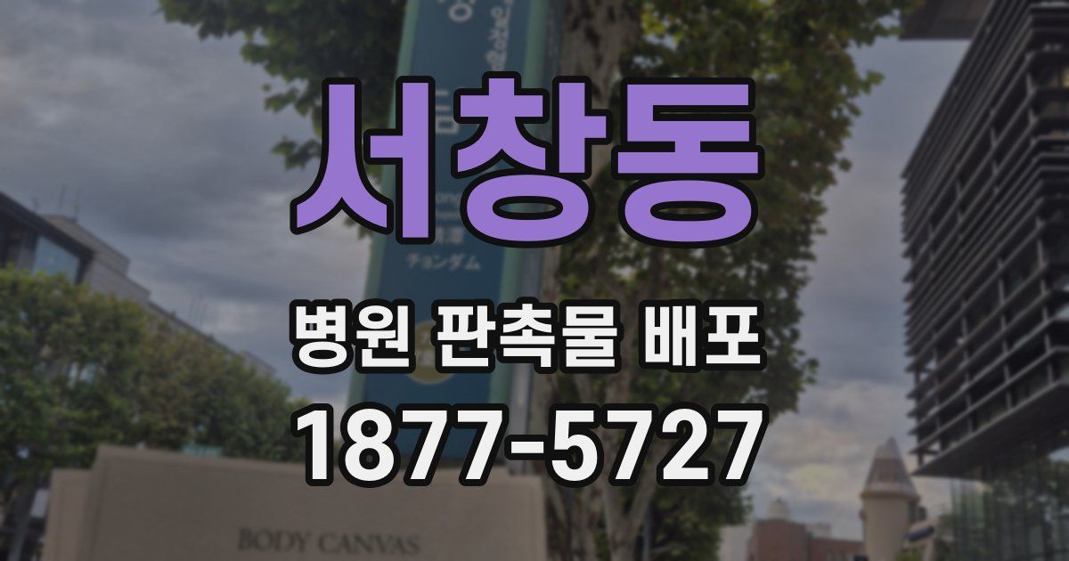 서창동 병원 판촉물 배포