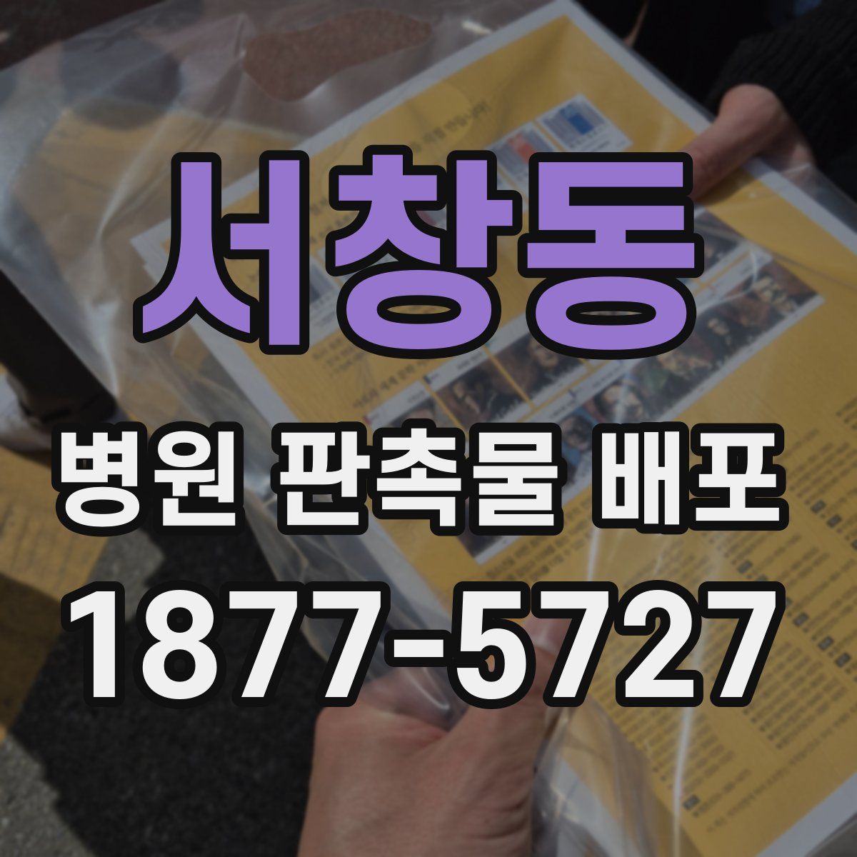 서창동 병원 판촉물 배포