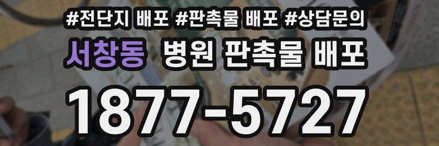 서창동 병원 판촉물 배포