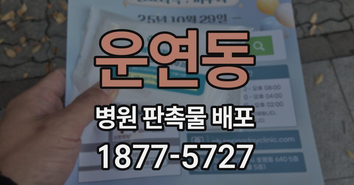 운연동 병원 판촉물 배포