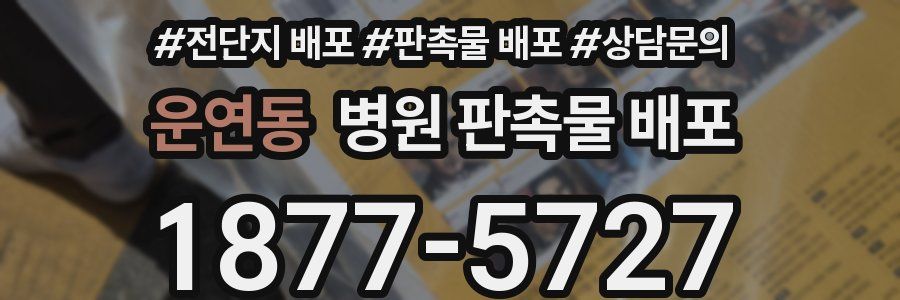 운연동 병원 판촉물 배포