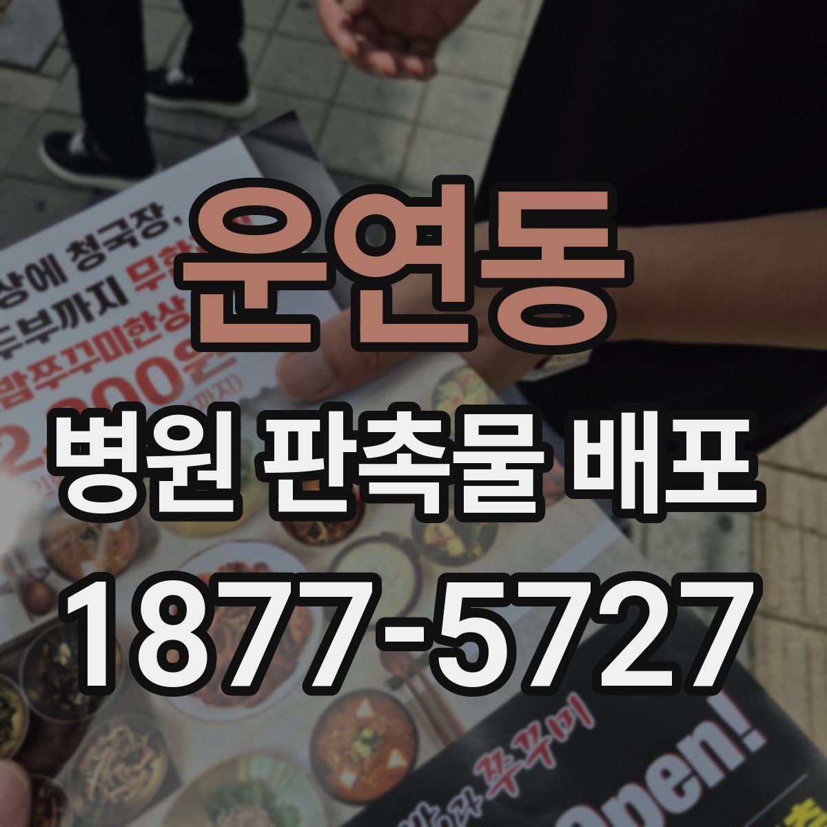 운연동 병원 판촉물 배포
