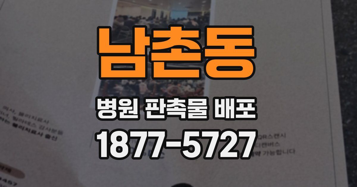 남촌동 병원 판촉물 배포
