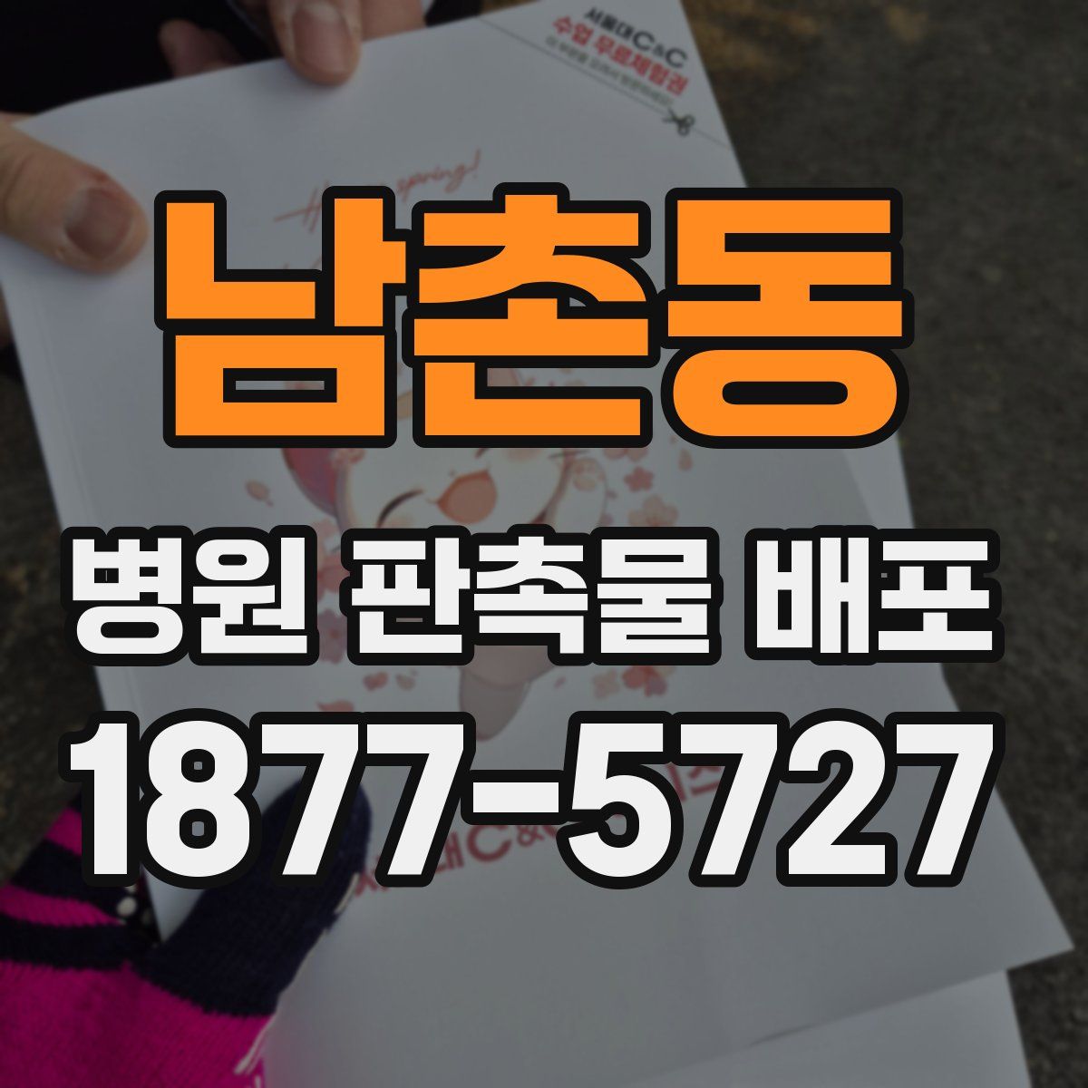 남촌동 병원 판촉물 배포