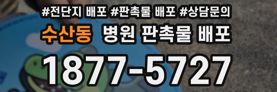 수산동 병원 판촉물 배포