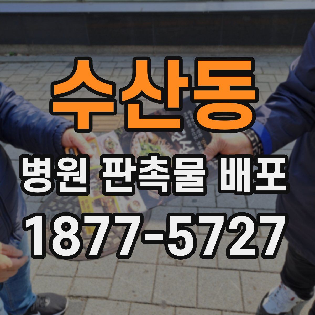 수산동 병원 판촉물 배포