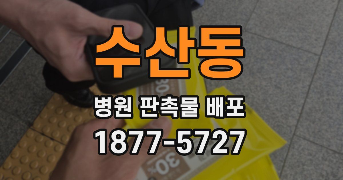 수산동 병원 판촉물 배포