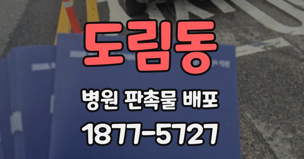 도림동 병원 판촉물 배포