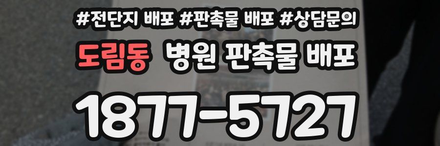 도림동 병원 판촉물 배포