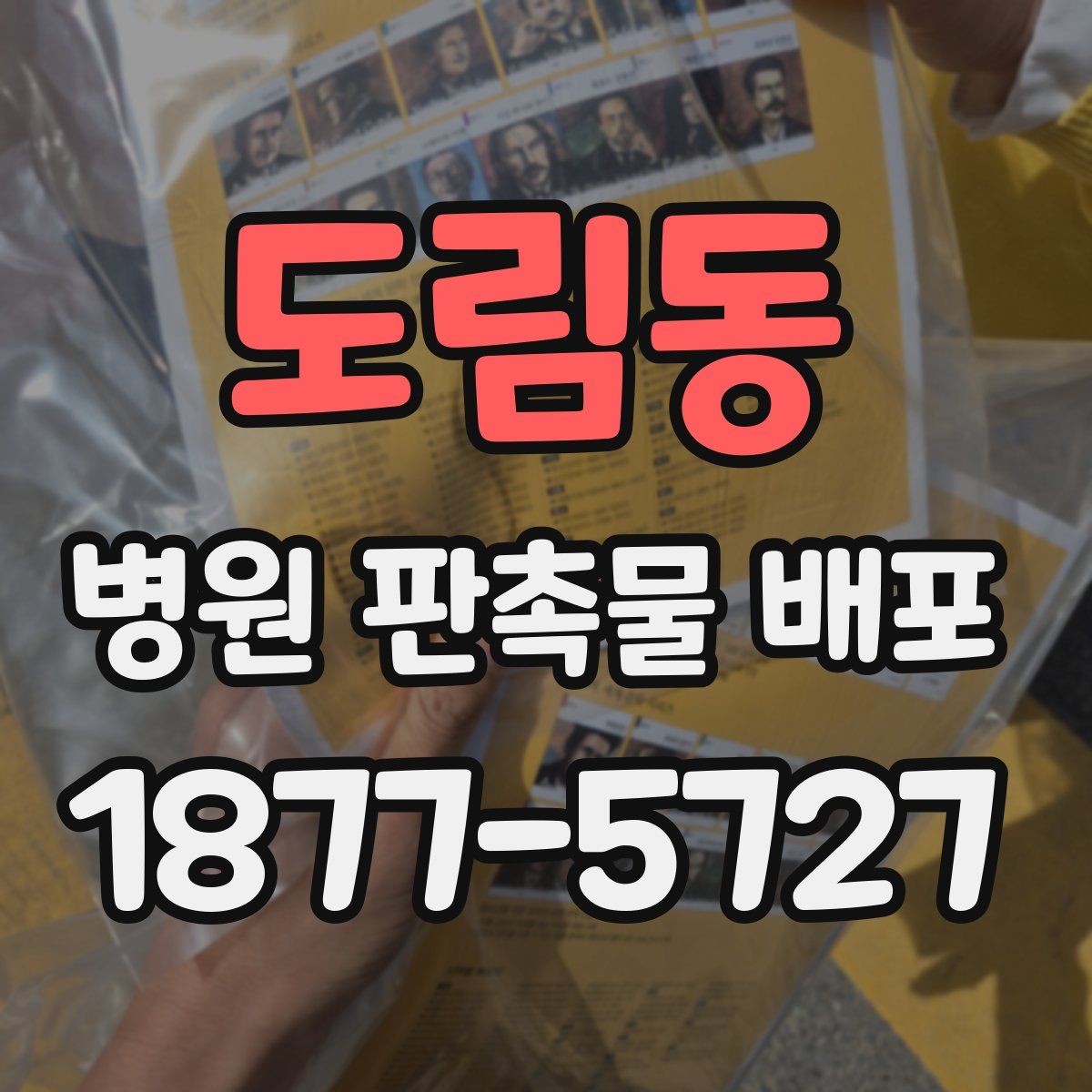도림동 병원 판촉물 배포