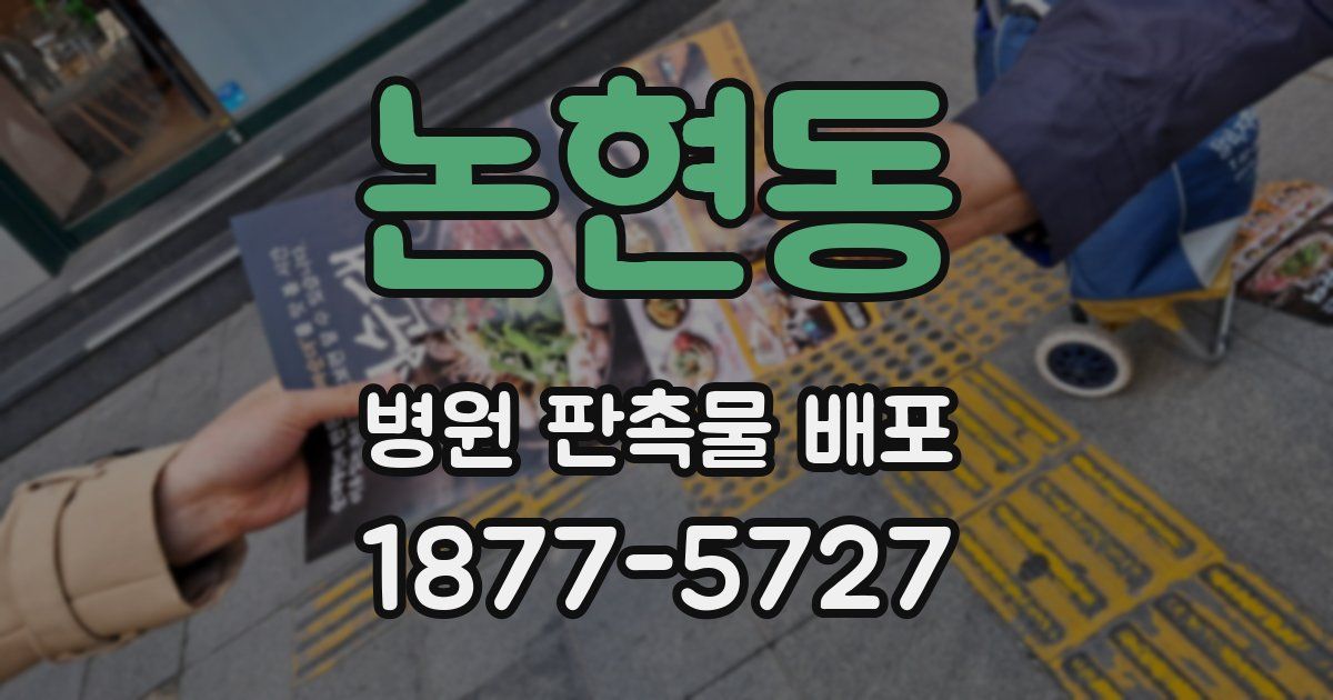 논현동 병원 판촉물 배포