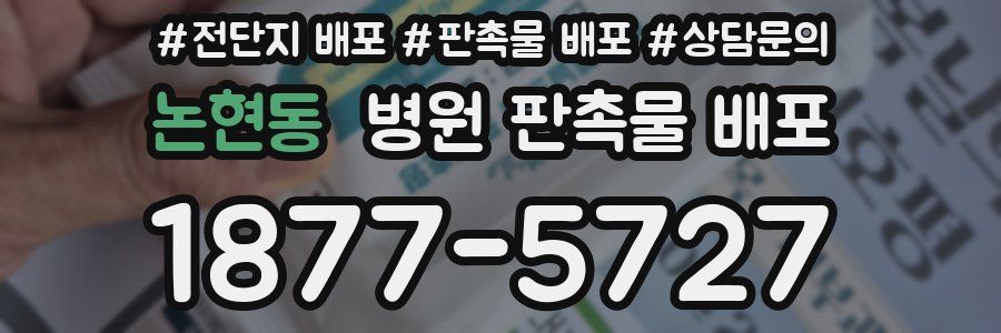 논현동 병원 판촉물 배포
