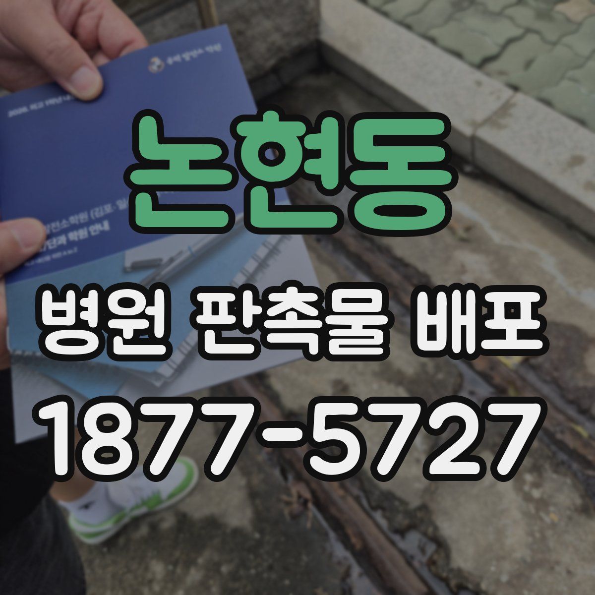 논현동 병원 판촉물 배포