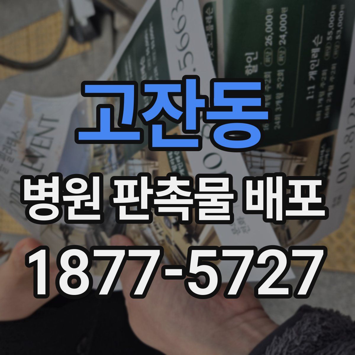 고잔동 병원 판촉물 배포