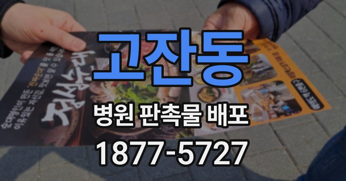 고잔동 병원 판촉물 배포