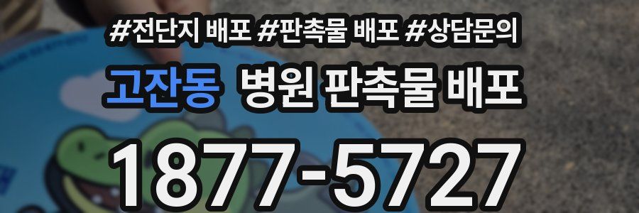 고잔동 병원 판촉물 배포