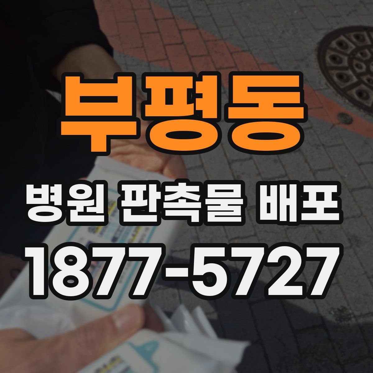 부평동 병원 판촉물 배포