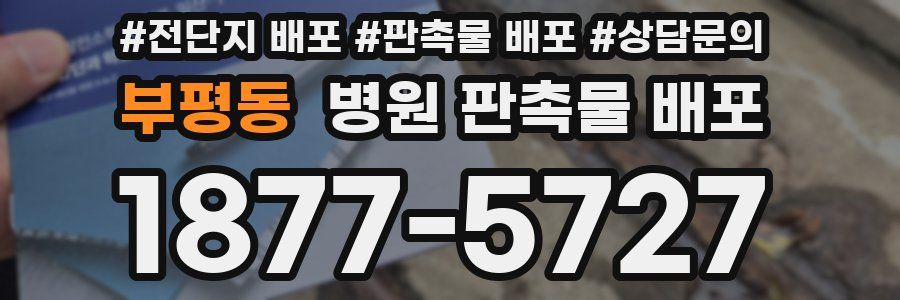 부평동 병원 판촉물 배포