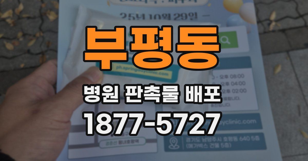 부평동 병원 판촉물 배포