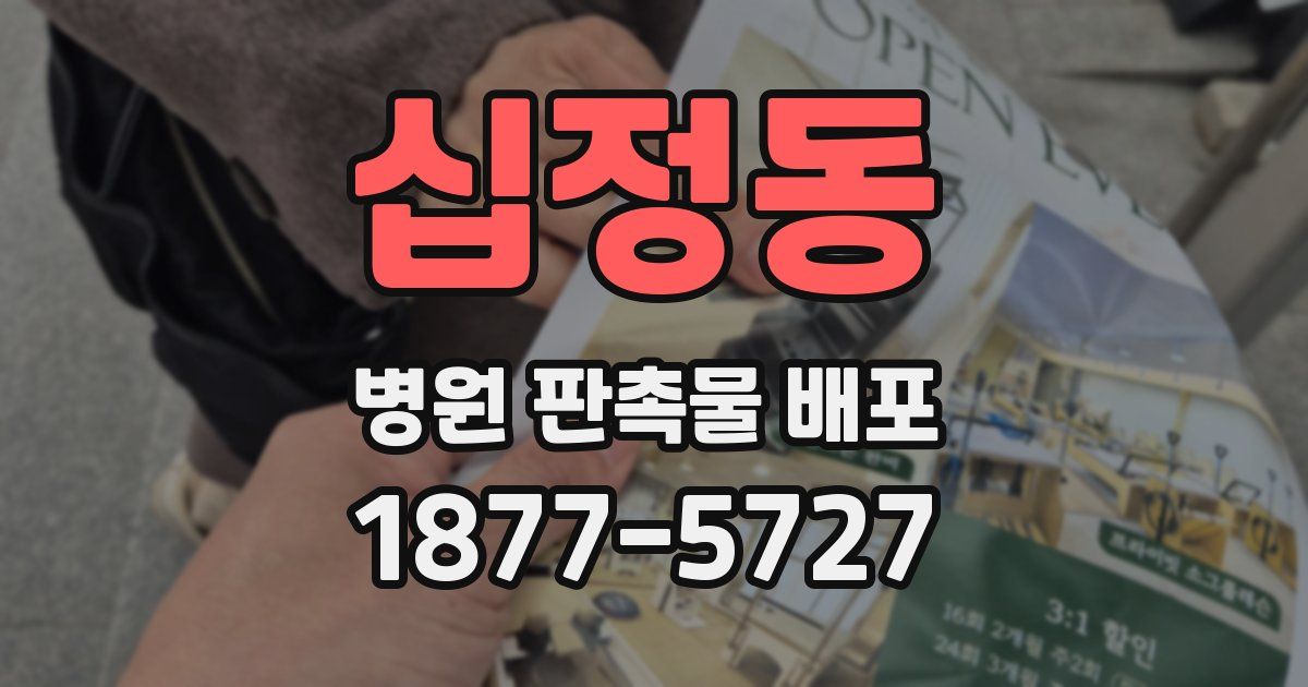 십정동 병원 판촉물 배포