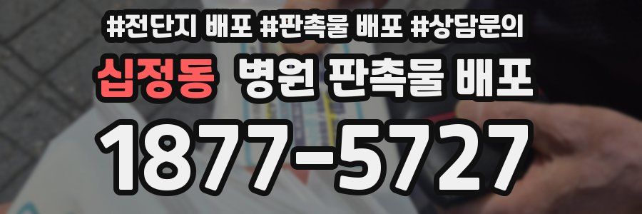 십정동 병원 판촉물 배포