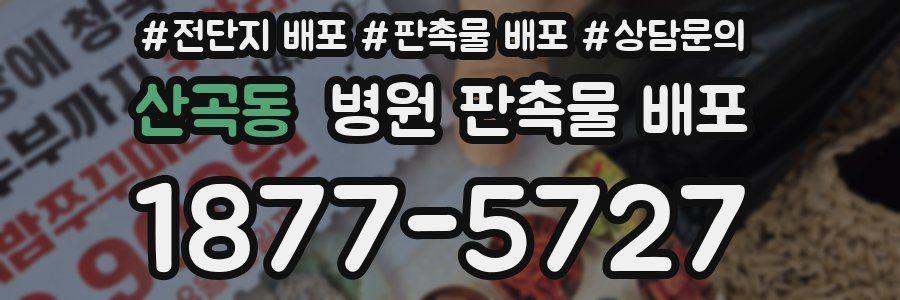 산곡동 병원 판촉물 배포