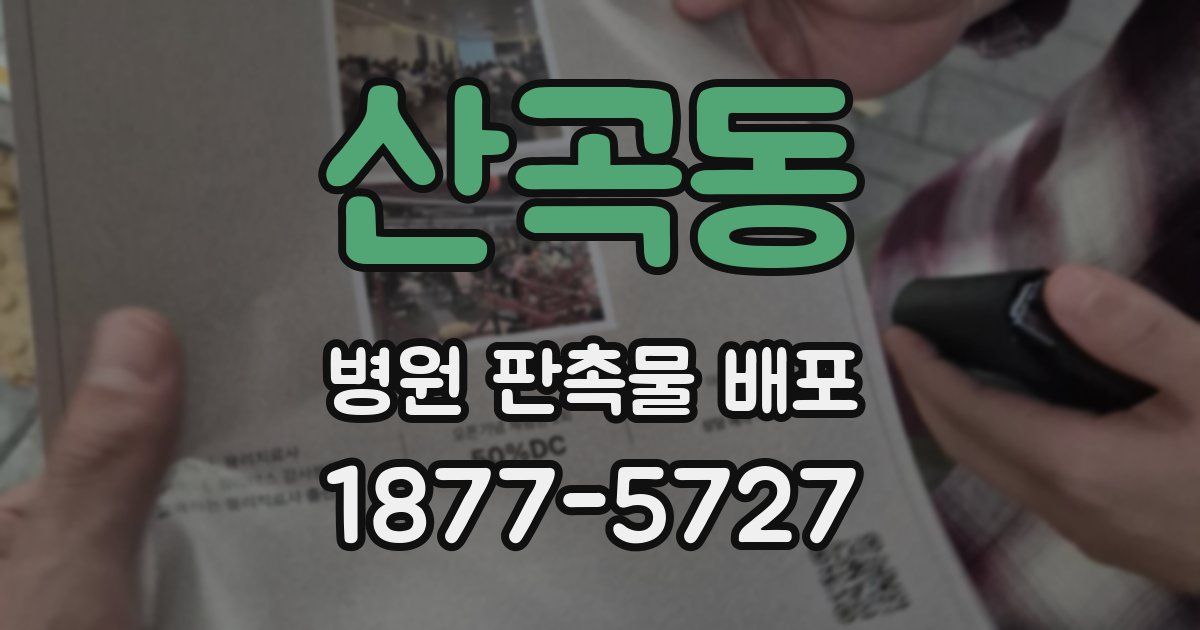 산곡동 병원 판촉물 배포