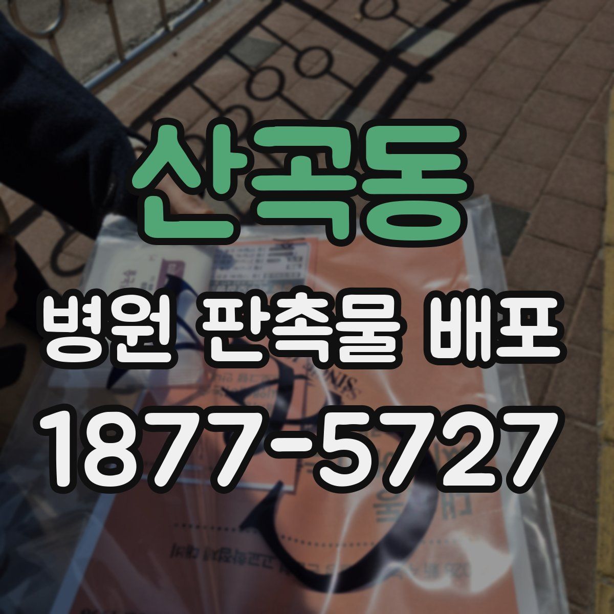 산곡동 병원 판촉물 배포