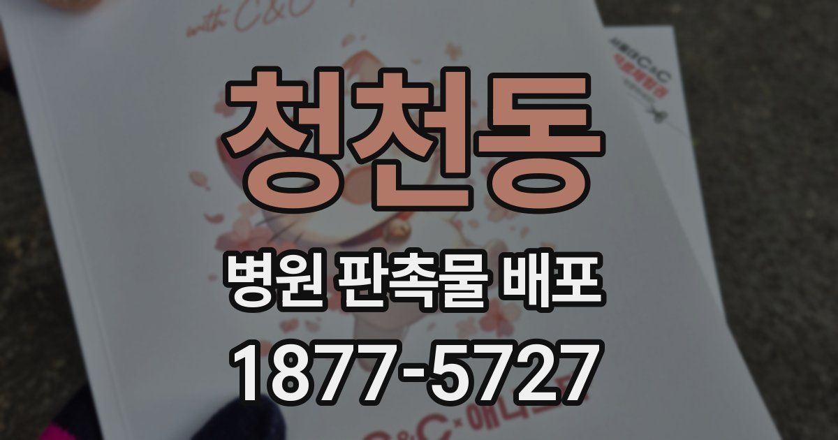 청천동 병원 판촉물 배포