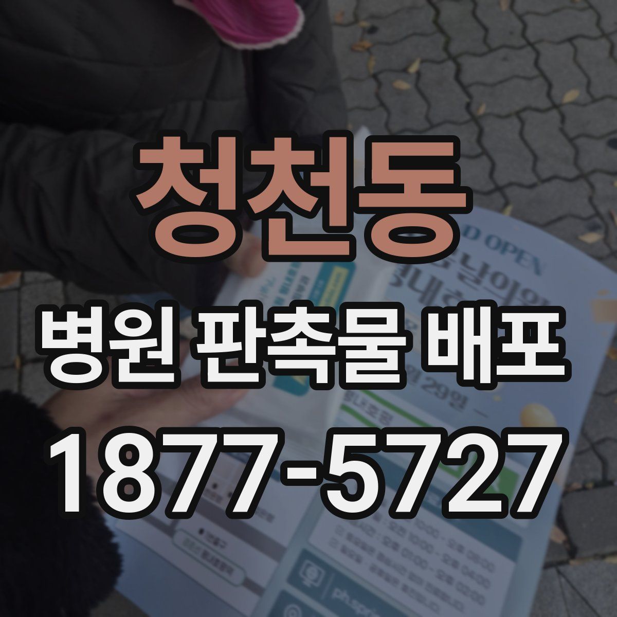 청천동 병원 판촉물 배포